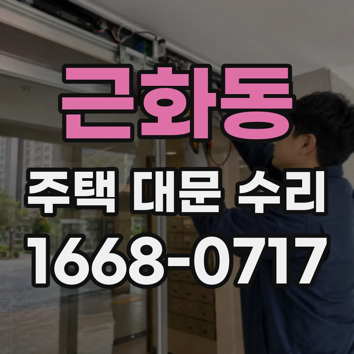 근화동 주택 대문 수리