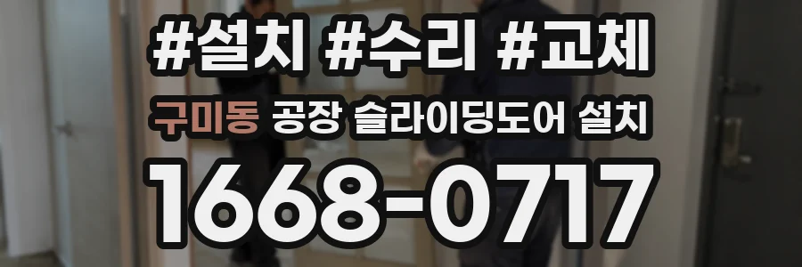 구미동 공장 슬라이딩도어 설치