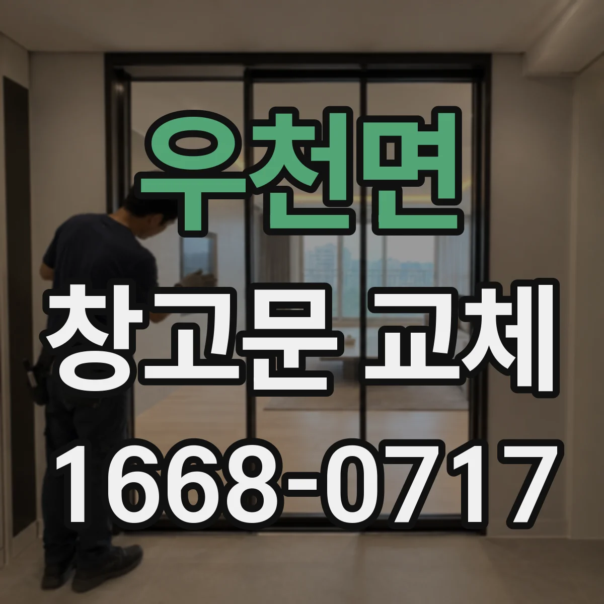 우천면 창고문 교체