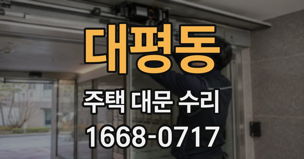 대평동 주택 대문 수리