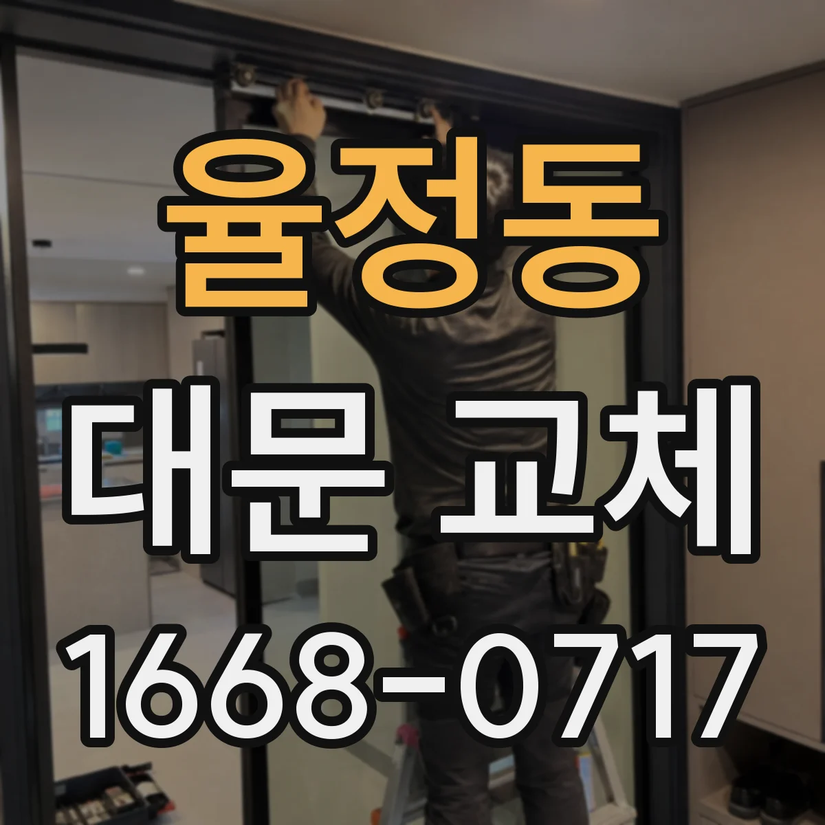 율정동 대문 교체