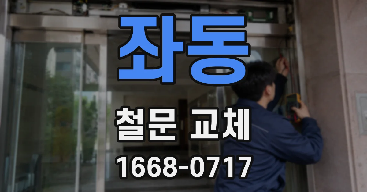 좌동 철문 교체