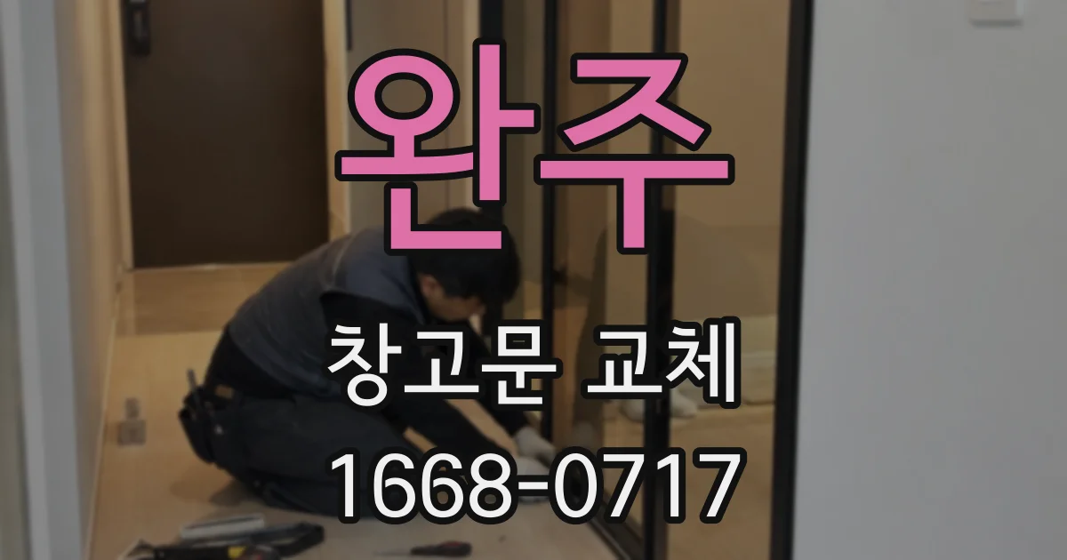 완주 창고문 교체