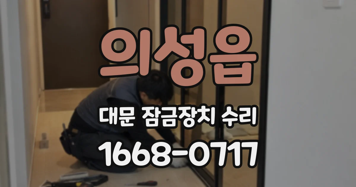 의성읍 대문 잠금장치 수리