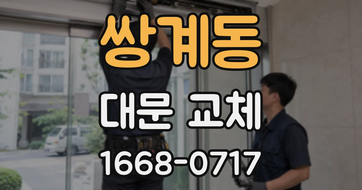 쌍계동 대문 교체