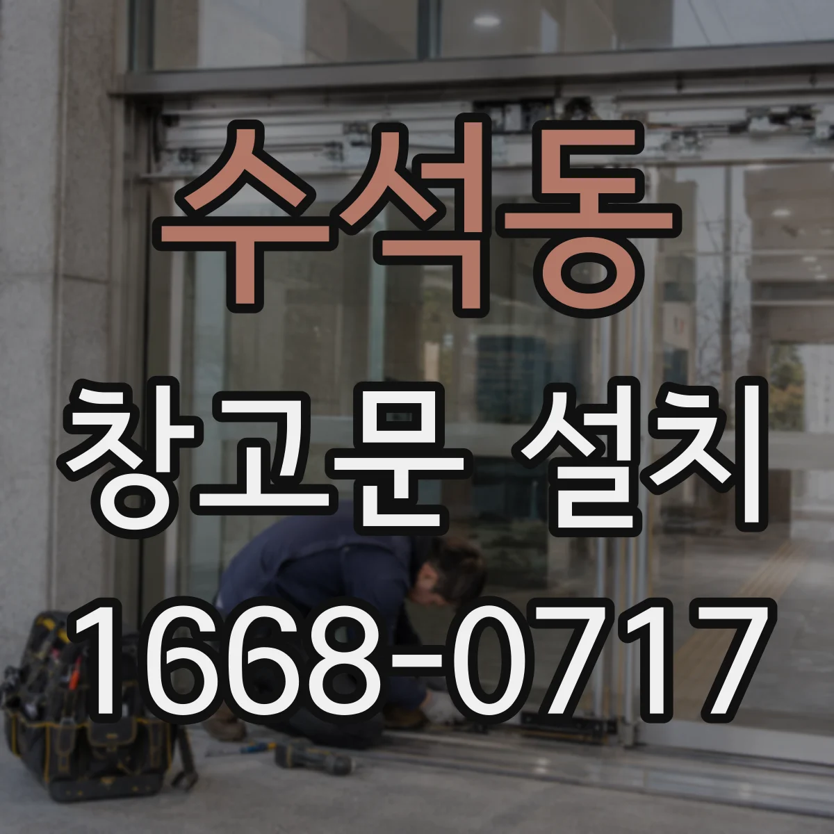 수석동 창고문 설치