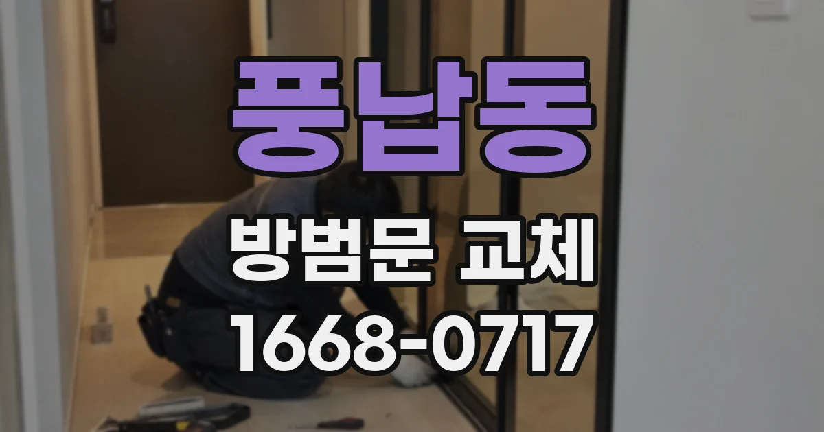 풍납동 방범문 교체
