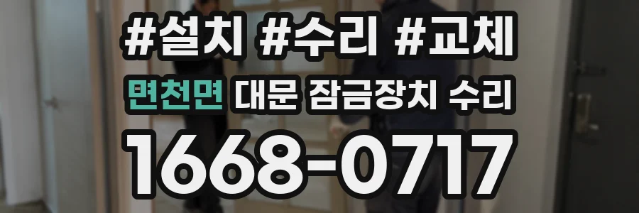 면천면 대문 잠금장치 수리