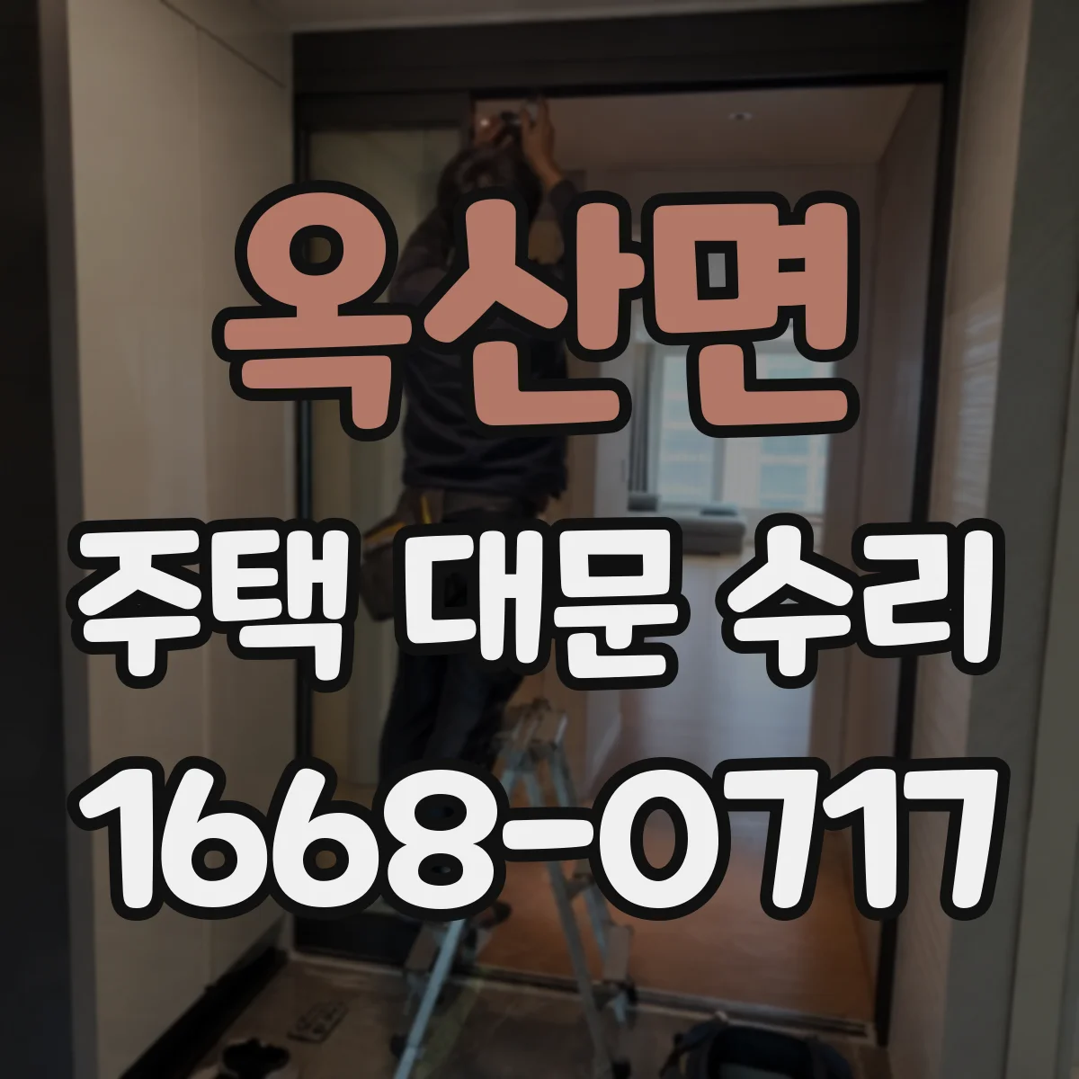옥산면 주택 대문 수리