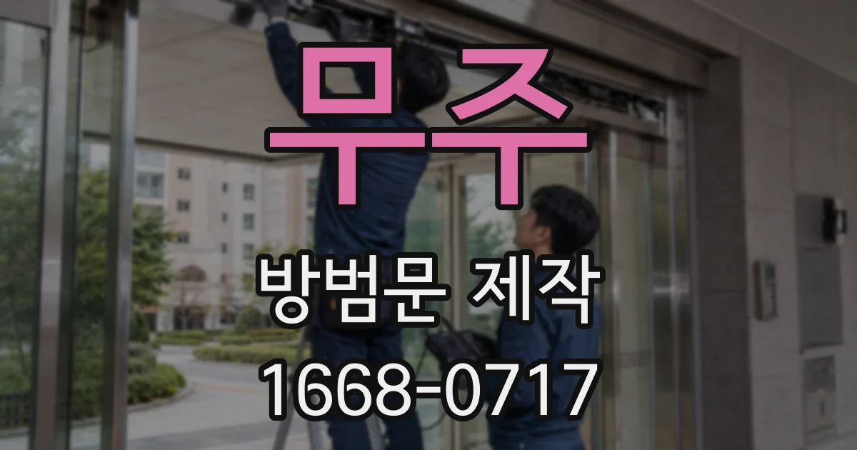 무주 방범문 제작