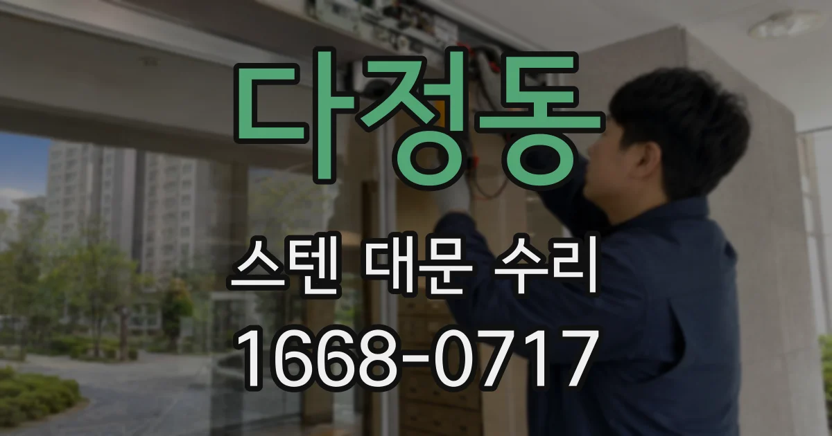 다정동 스텐 대문 수리