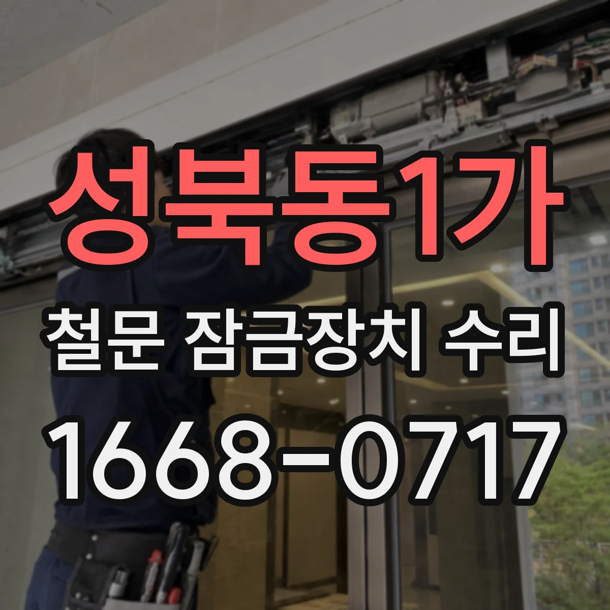 성북동1가 철문 잠금장치 수리