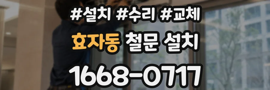 효자동 철문 설치