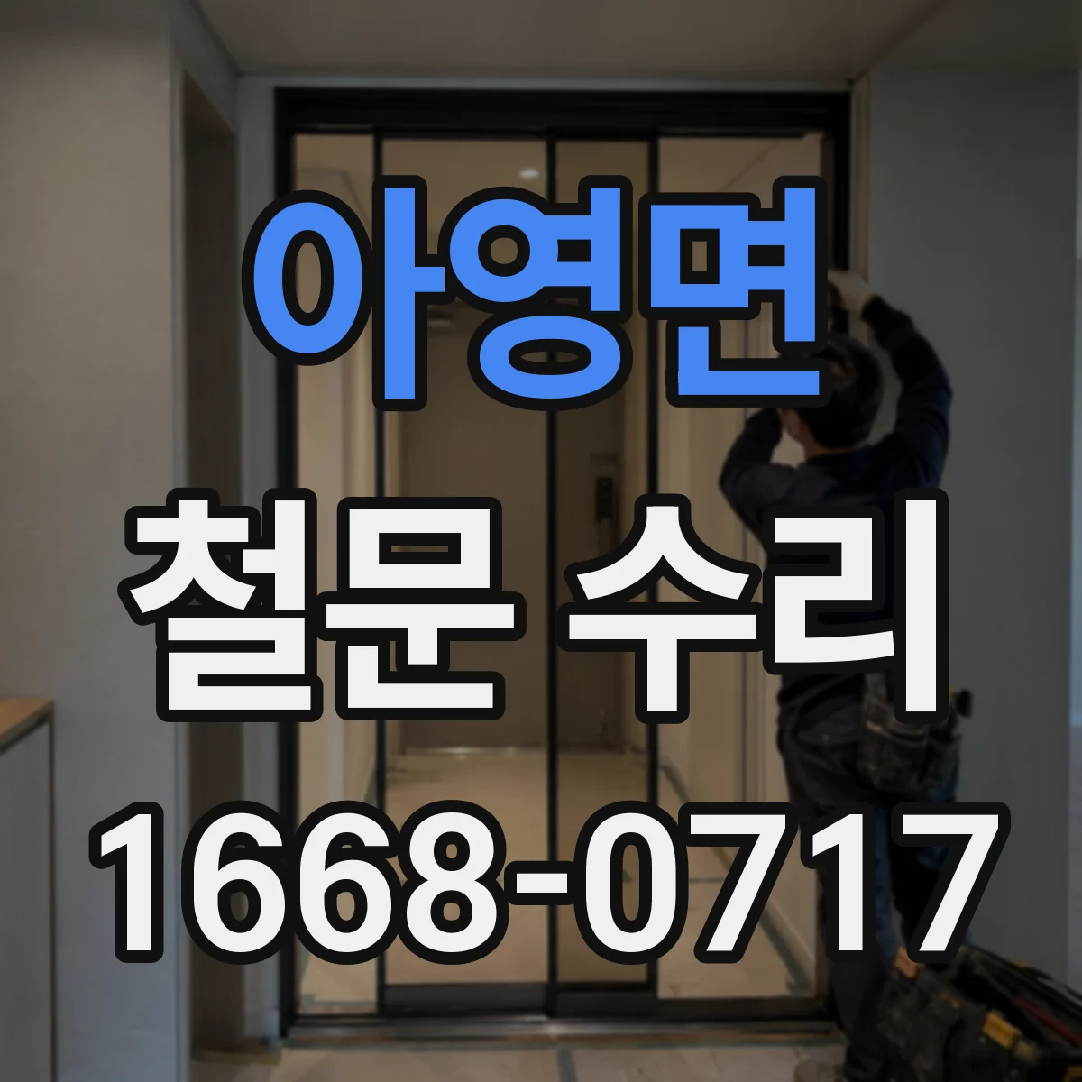 아영면 철문 수리