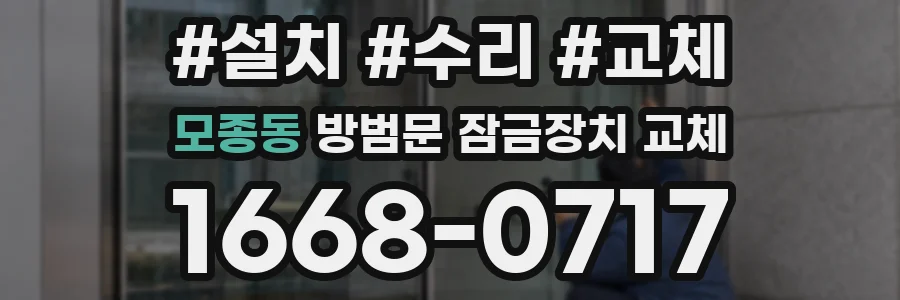 모종동 방범문 잠금장치 교체