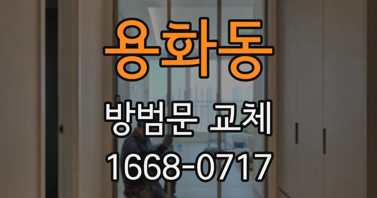 용화동 방범문 교체