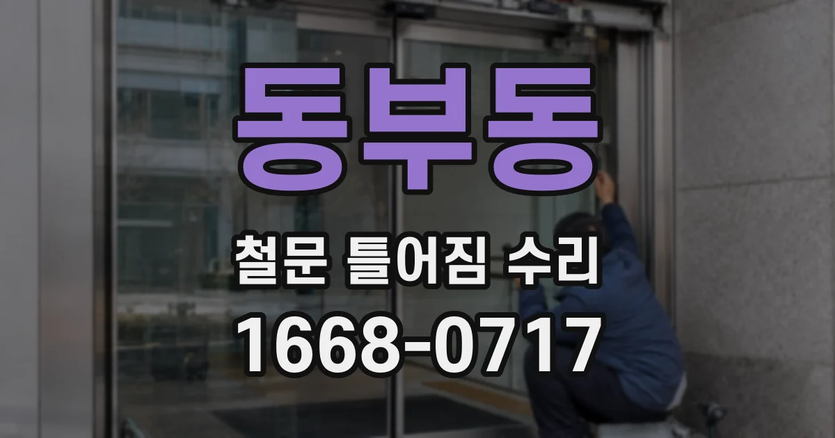 동부동 철문 틀어짐 수리