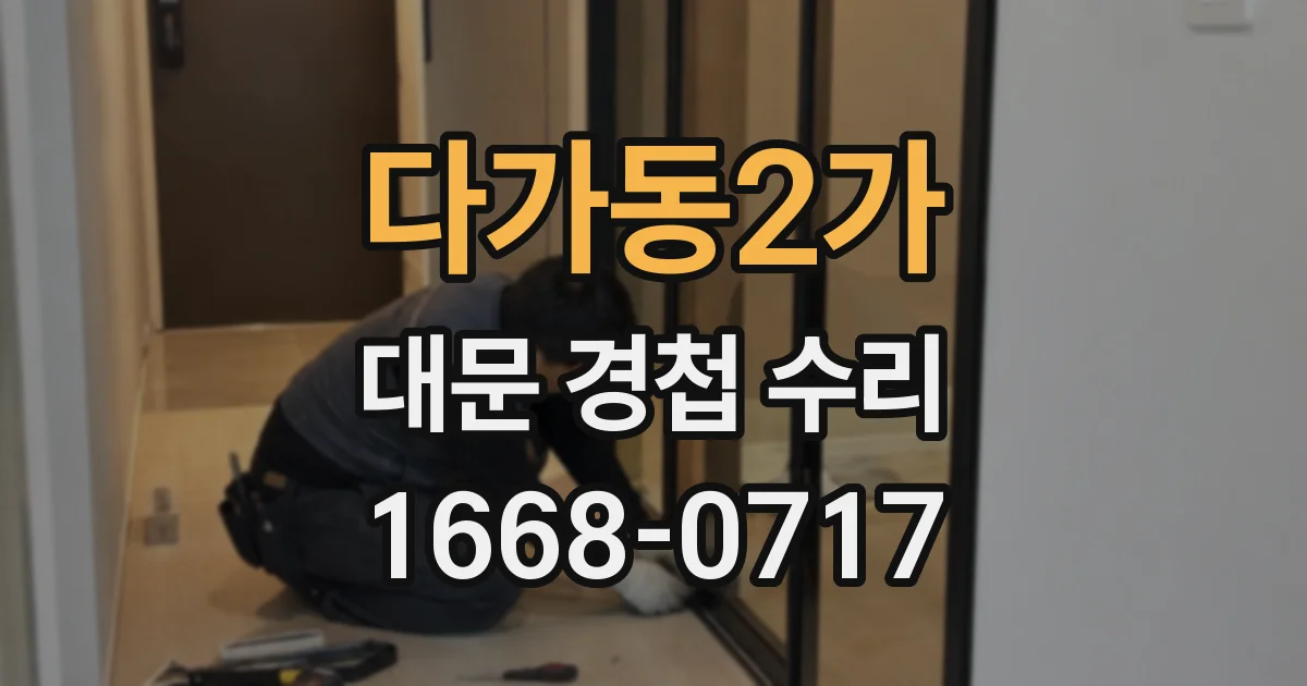 다가동2가 대문 경첩 수리
