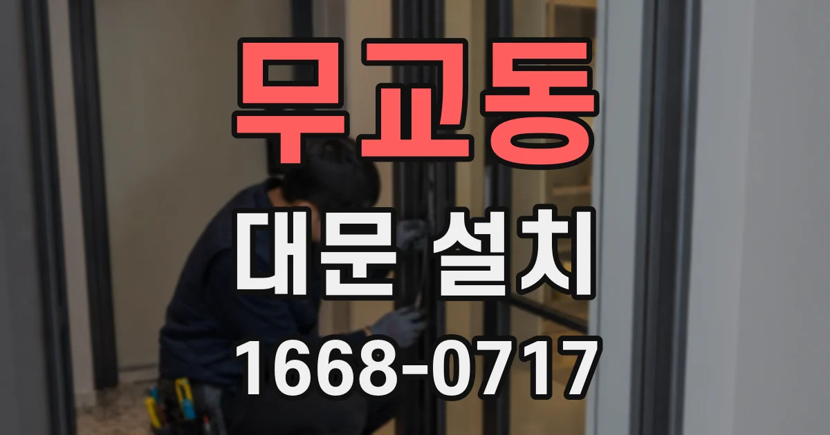 무교동 대문 설치