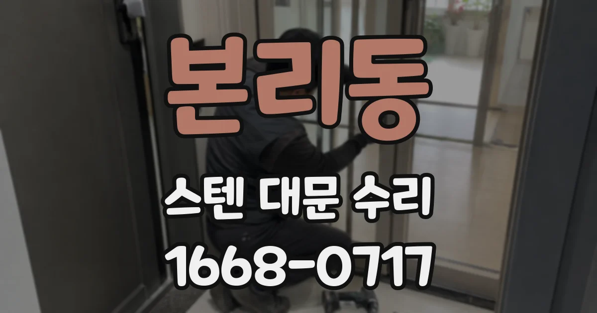 본리동 스텐 대문 수리