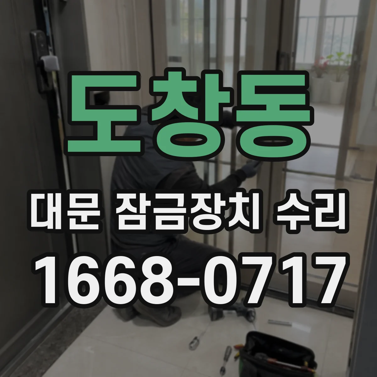 도창동 대문 잠금장치 수리