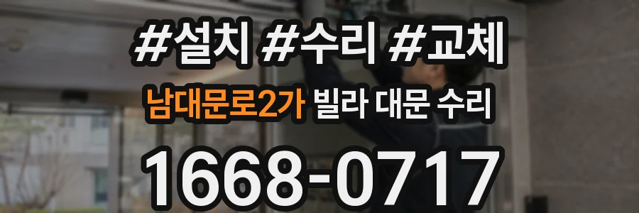 남대문로2가 빌라 대문 수리
