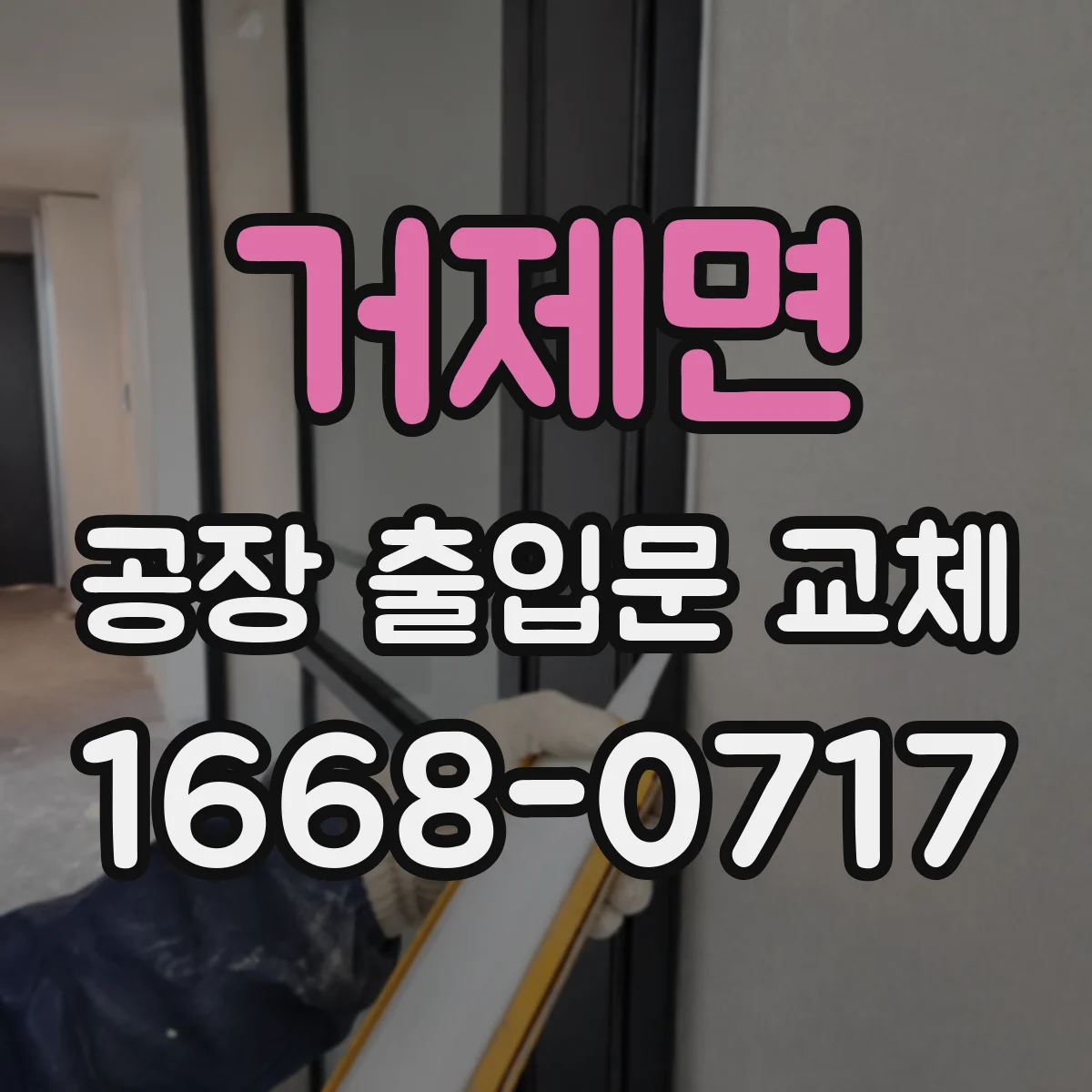 거제면 공장 출입문 교체