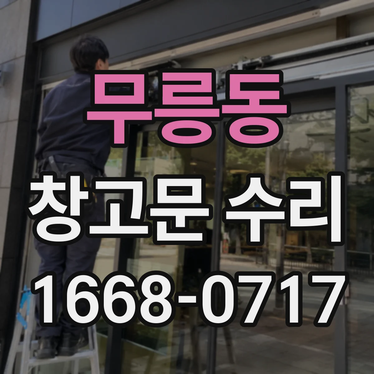 무릉동 창고문 수리