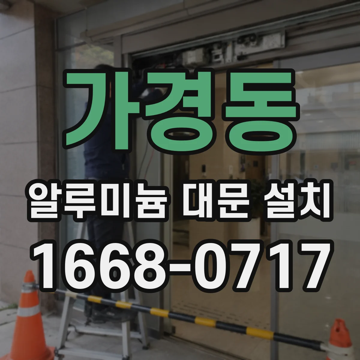 가경동 알루미늄 대문 설치