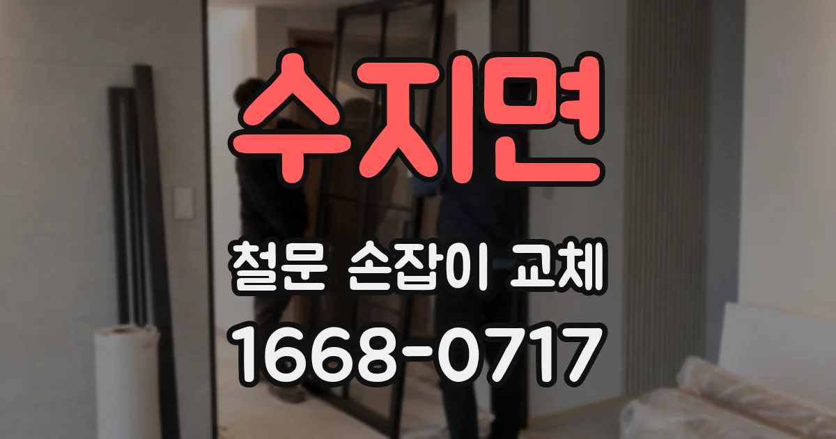 수지면 철문 손잡이 교체