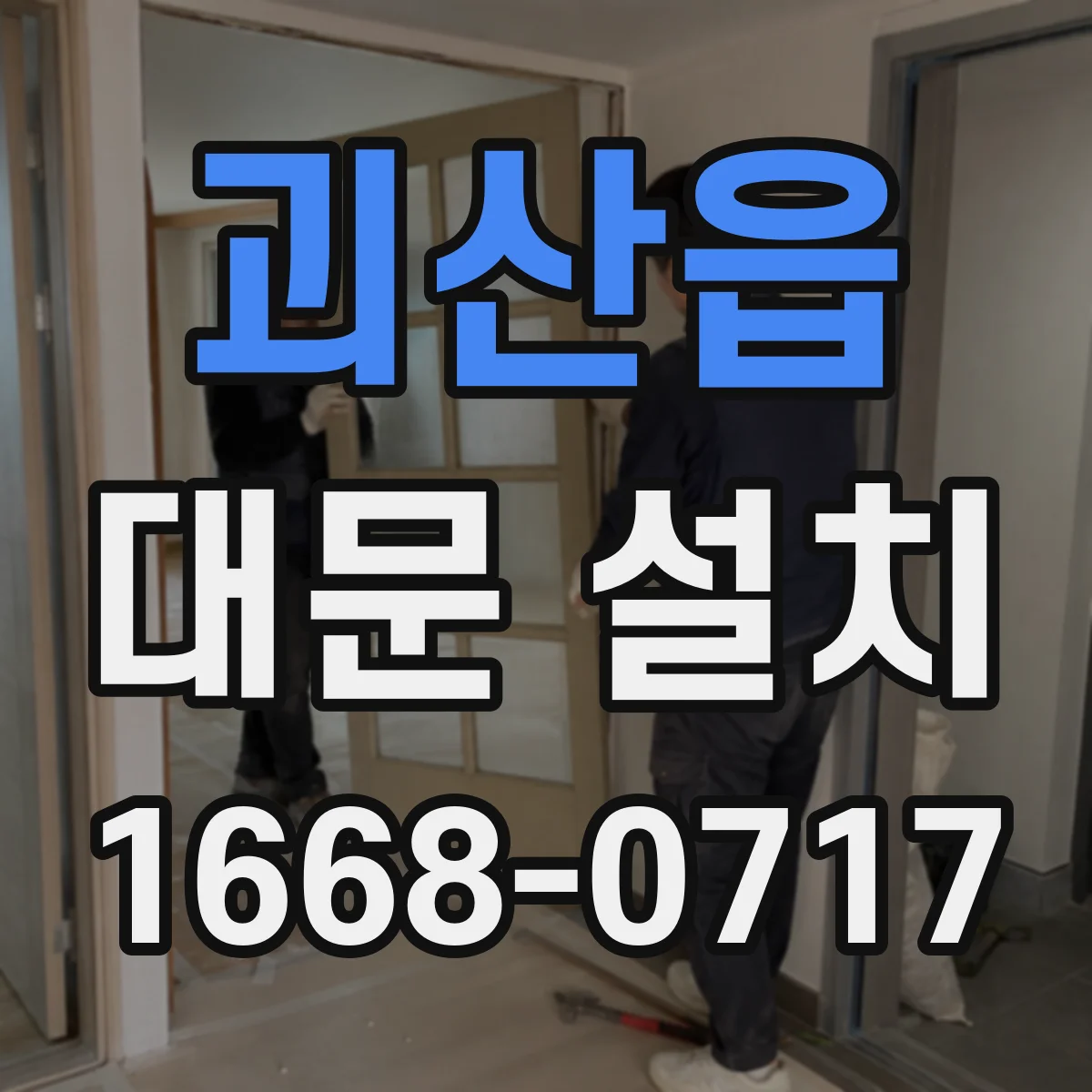 괴산읍 대문 설치