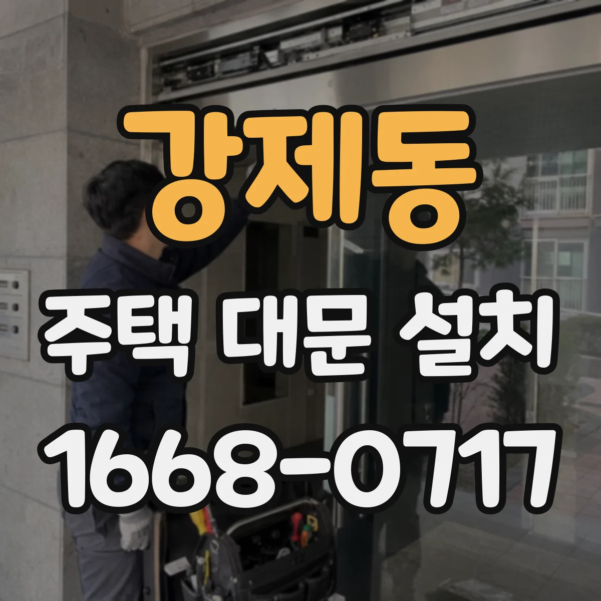 강제동 주택 대문 설치