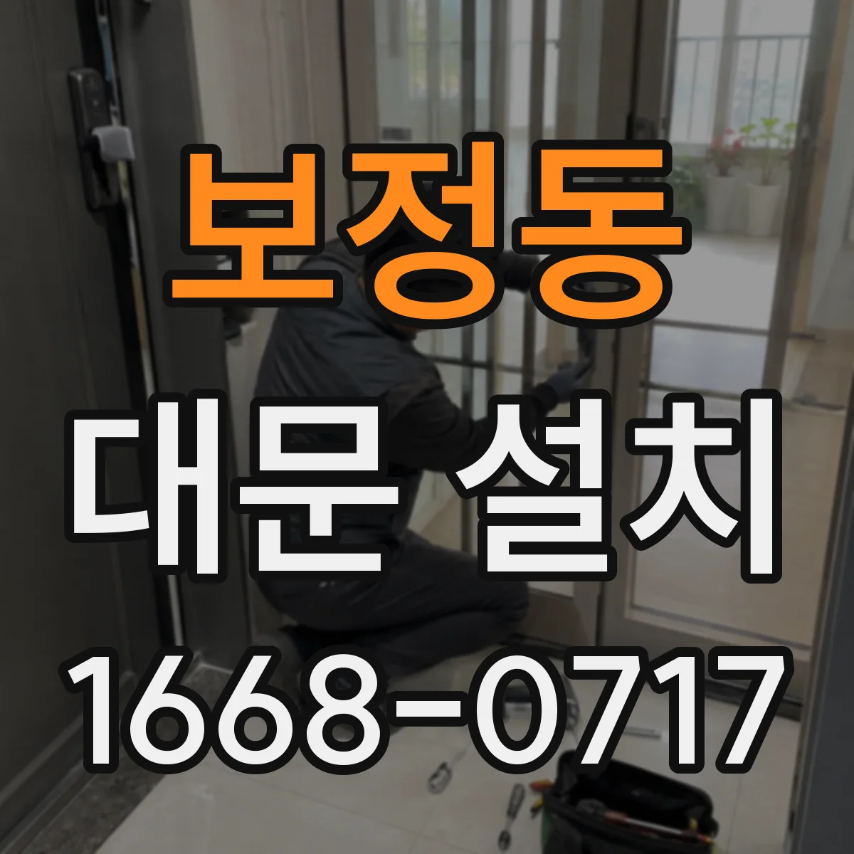보정동 대문 설치