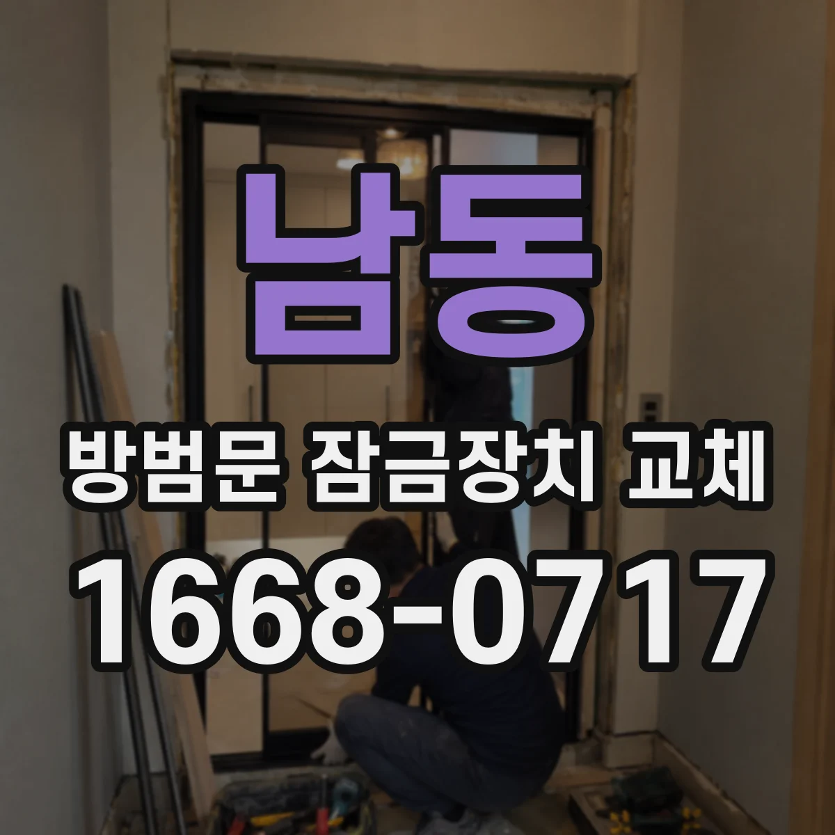 남동 방범문 잠금장치 교체