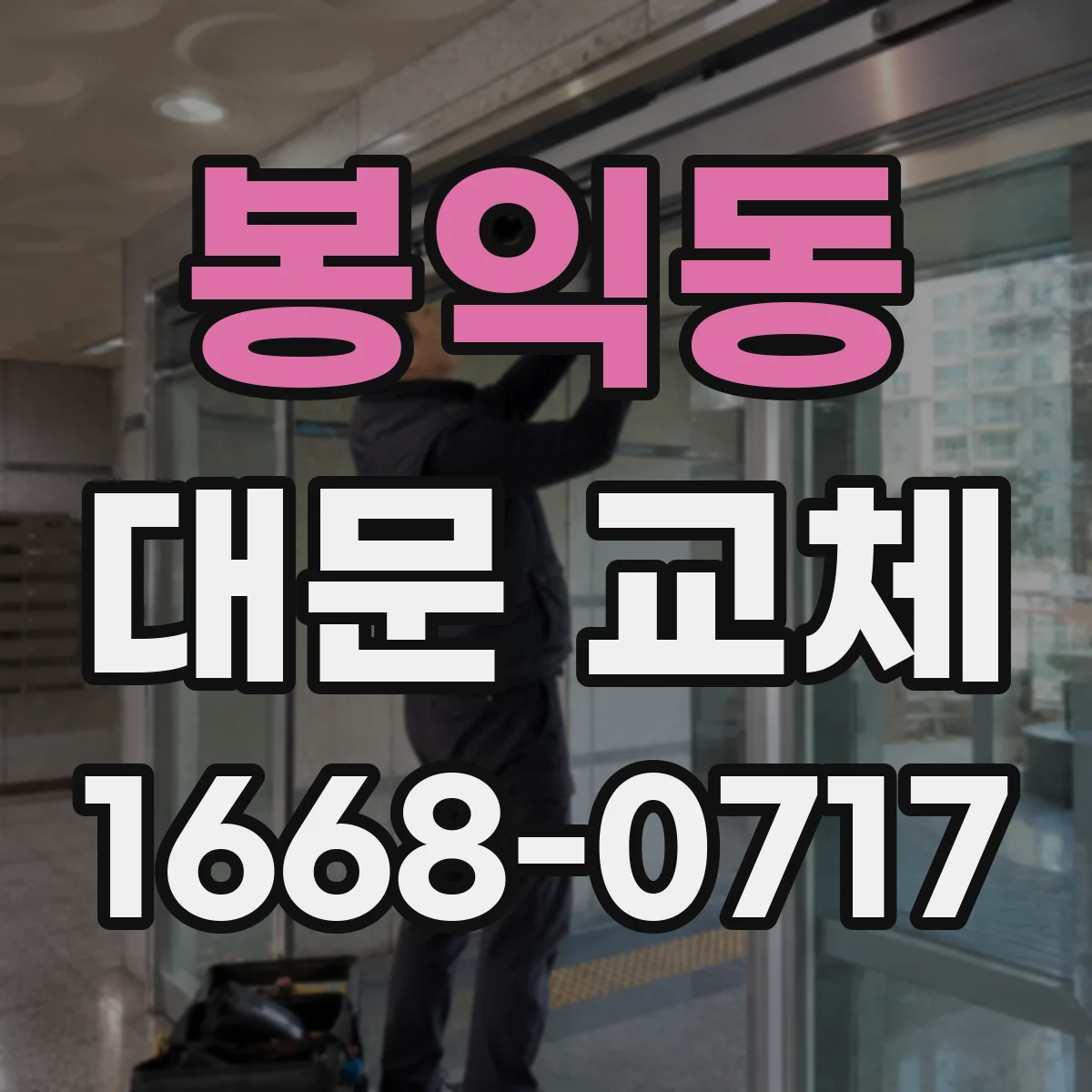 봉익동 대문 교체