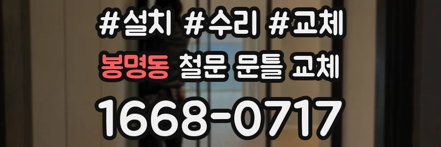 봉명동 철문 문틀 교체