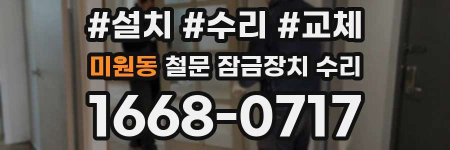 미원동 철문 잠금장치 수리
