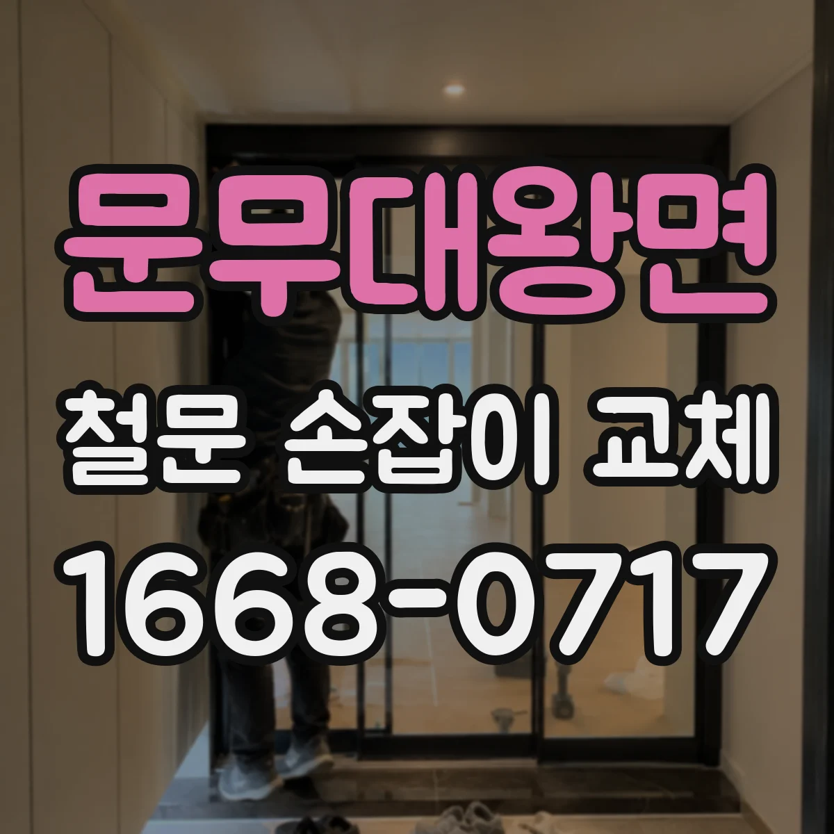 문무대왕면 철문 손잡이 교체