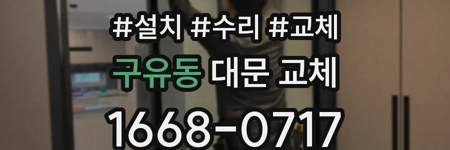 구유동 대문 교체