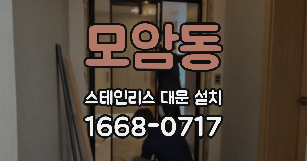모암동 스테인리스 대문 설치