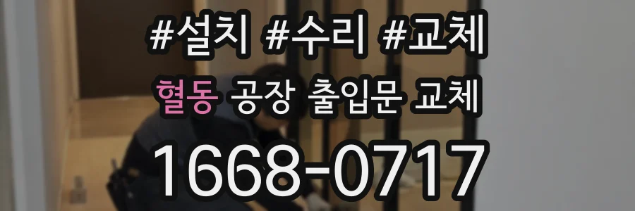 혈동 공장 출입문 교체