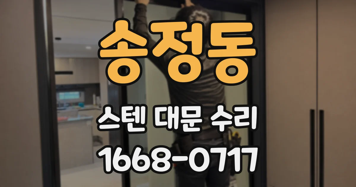 송정동 스텐 대문 수리