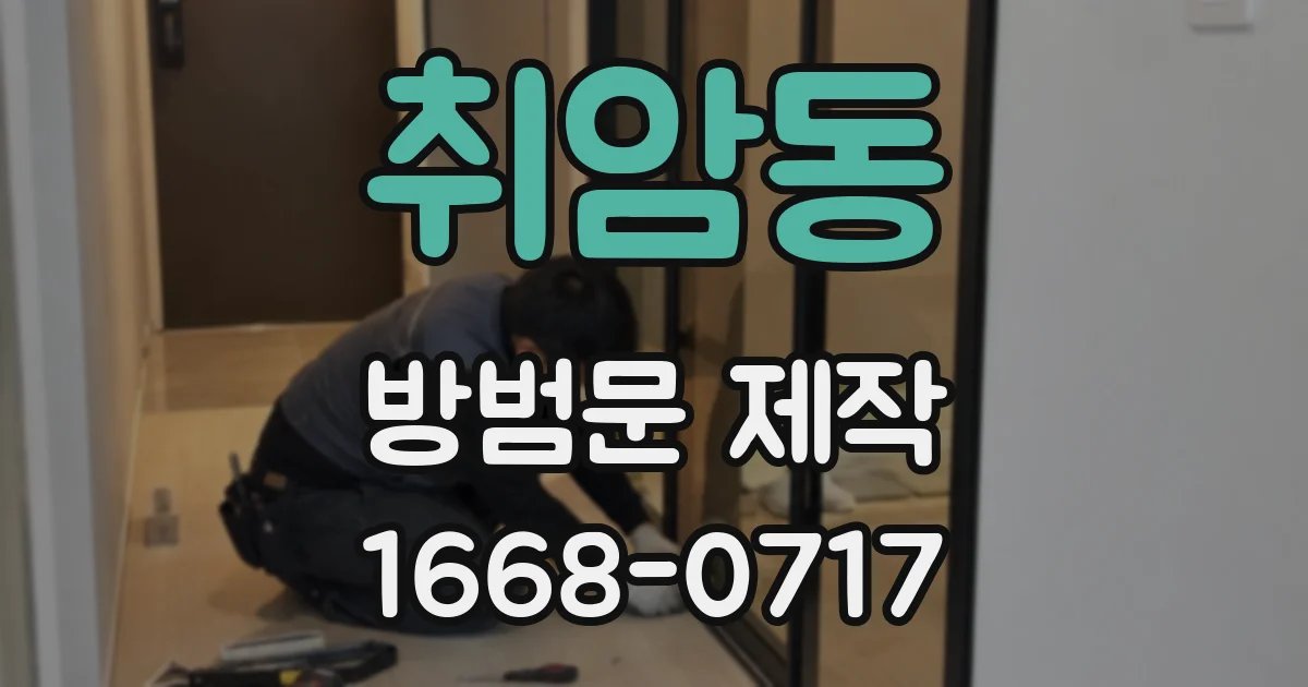 취암동 방범문 제작