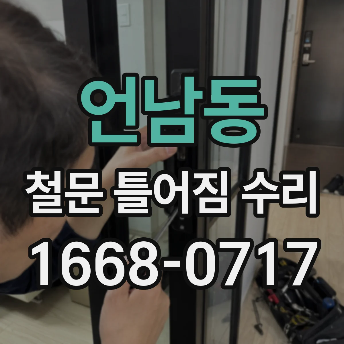 언남동 철문 틀어짐 수리