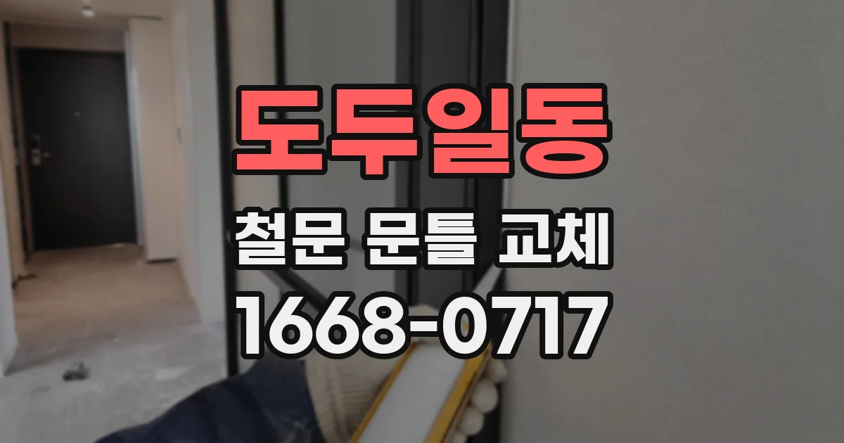 도두일동 철문 문틀 교체