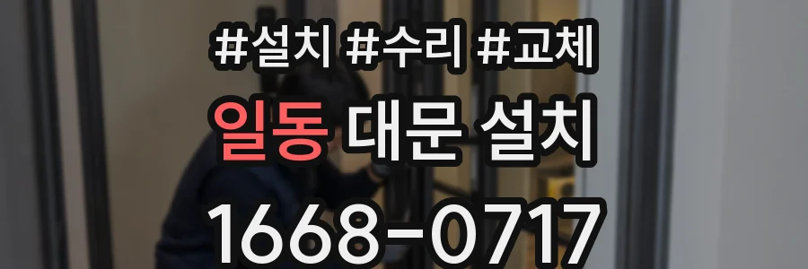 일동 대문 설치