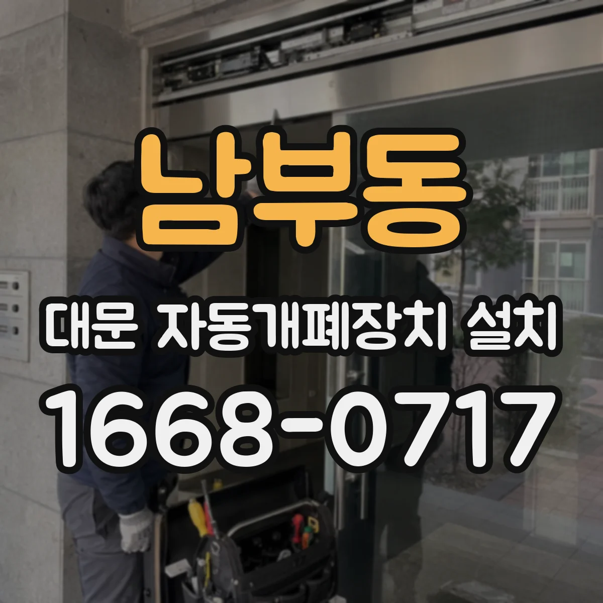남부동 대문 자동개폐장치 설치
