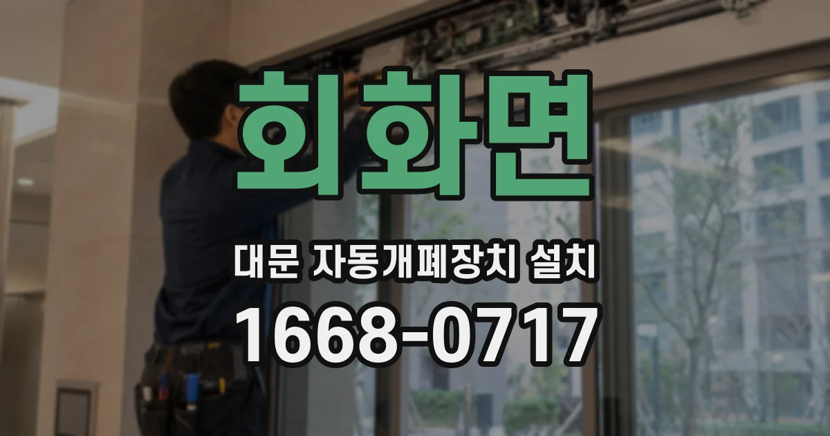 회화면 대문 자동개폐장치 설치
