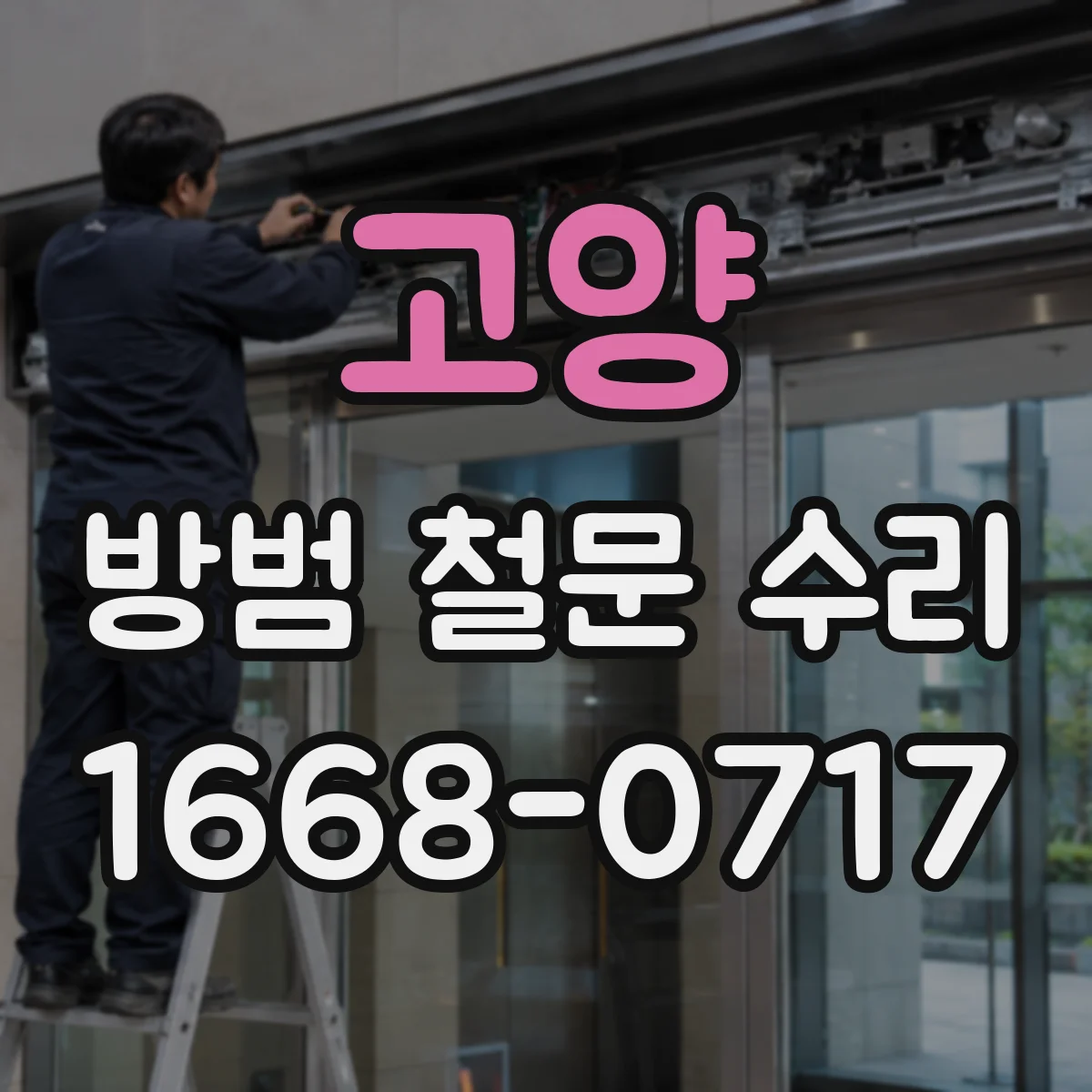 고양 방범 철문 수리