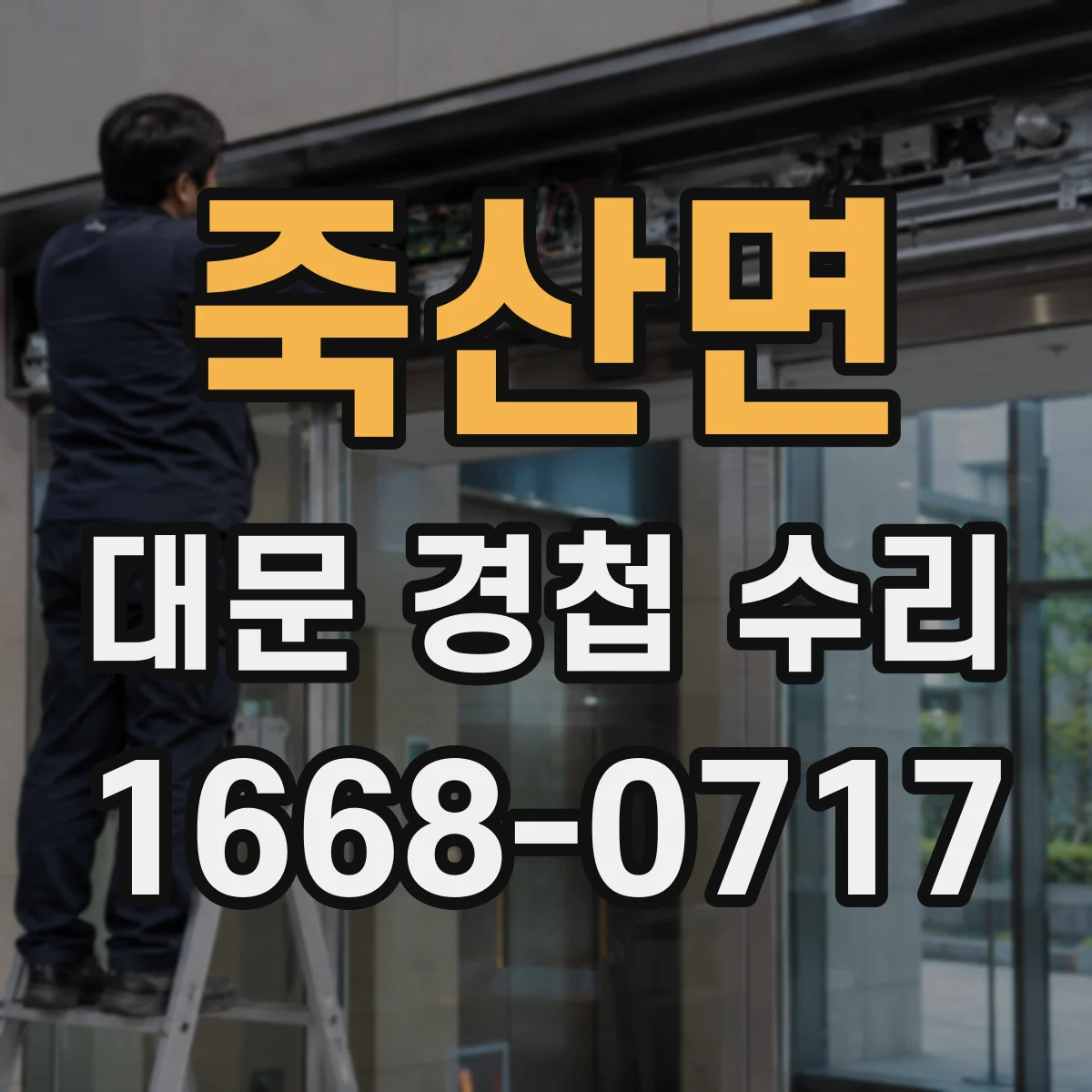 죽산면 대문 경첩 수리